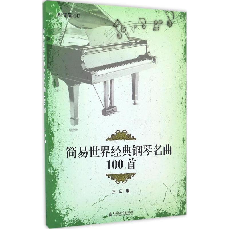 【正版书】 简易世界经典钢琴名曲100首 王庆 编 上海音乐学院出版社