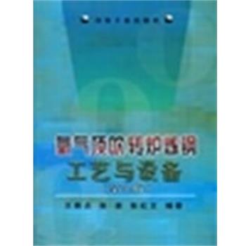 【正版书】 氧气顶吹转炉炼钢工艺与设备\王雅贞 王雅贞 冶金工业出版社