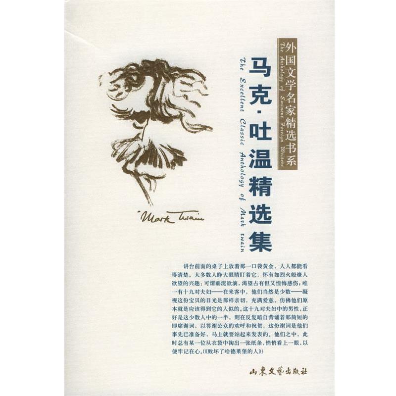 【正版书】 马克 吐温精选集 (美)马克·吐温,王逢振选 山东文艺出版社