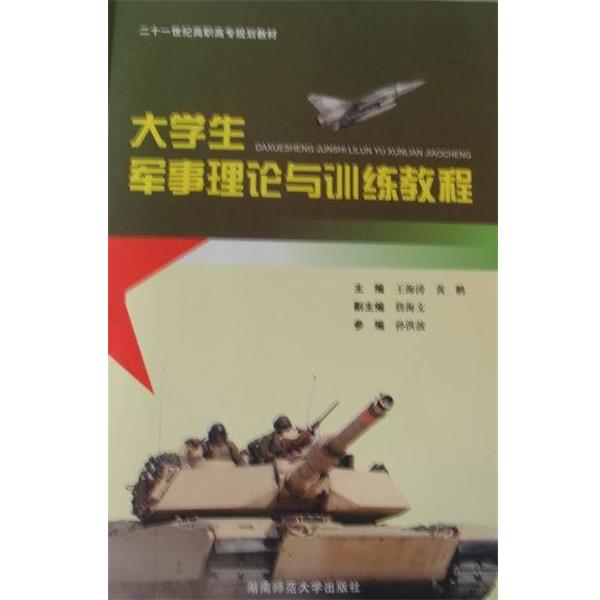 【正版书】 大学生军事理论与训练教程  湖南师范大学出版社图片