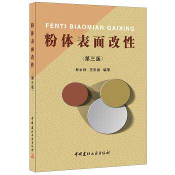 【正版书】 粉体表面改性 郑水林,王彩丽 著 中国建材工业出版社