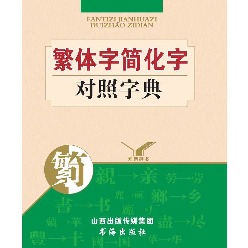 【正版书】 繁体字简化字对照字典 《繁体字简化字对照字典》编委会 编 书海出版社