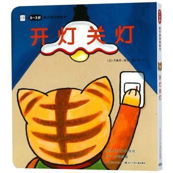 【正版书】 开灯关灯 0-3岁亲子游戏纸板书 [日]齐藤忍,周龙梅 长江少年儿童出版社