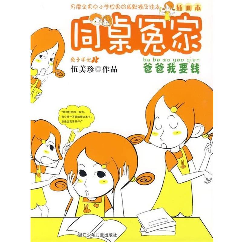 【正版书】 爸爸我要钱-同桌冤家-插图本 伍美珍 著 浙江少年儿童出版社