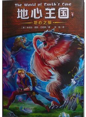 【正版书】 地心王国系列1:地心之旅 埃德加·赖斯·巴勒斯 (Edgar Rice Burroughs), 涂瑶 湖南少年儿童出版社