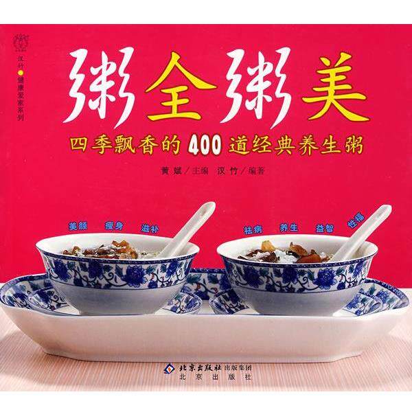 【正版书】 粥全粥美:四季飘香的400道经典养生粥 黄斌 主编,汉竹 编著 北京出版社