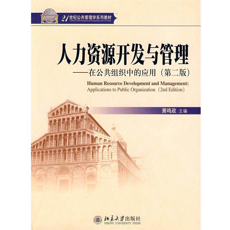 【正版书】 人力资源开发与管理 在公共组织中的应用 第二版 萧鸣政 萧鸣政 主编 北京大学出版社