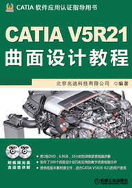 【正版】CATIA V5R21曲面设计教程北京兆迪科技有限公司