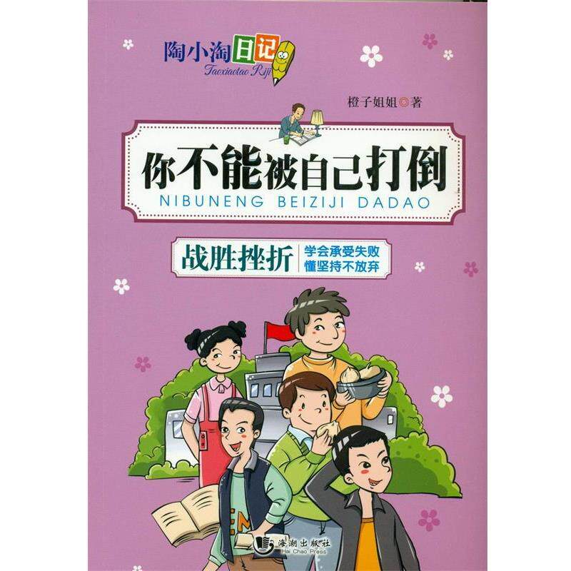 【正版书】 陶小淘日记:你不能被自己打倒 橙子姐姐 海潮出版社
