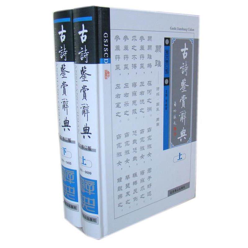 【正版书】 古诗鉴赏辞典 贺新辉 编 北京燕山出版社