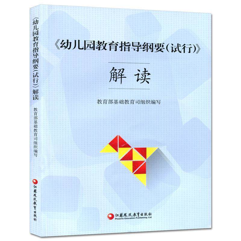 【正版书】 幼儿园教育指导纲要解读 基础教育司 著 江苏凤凰教育出版社
