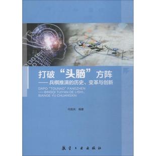 历史 社 书 航空工业出版 何昌其 变革与创新 方阵—兵棋推演 头脑 打破 正版
