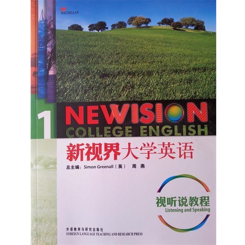 【正版书】 新视界大学英语1:视听说教程 西蒙•格林诺 (Simon Greenall), 外语教学与研究出版社