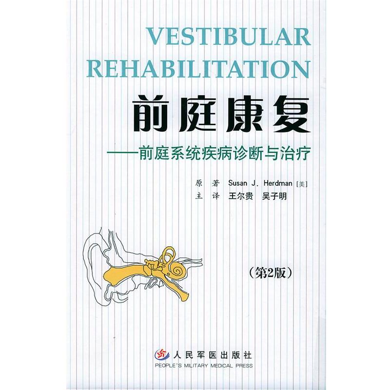 【正版书】 前庭康复--前庭系统疾病诊断与 (美)赫德曼 著,王尔贵,吴子明 译 人民军医出版社