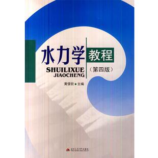 正版 西南交通大学出版 书 黄儒钦主编 社 水力学教程