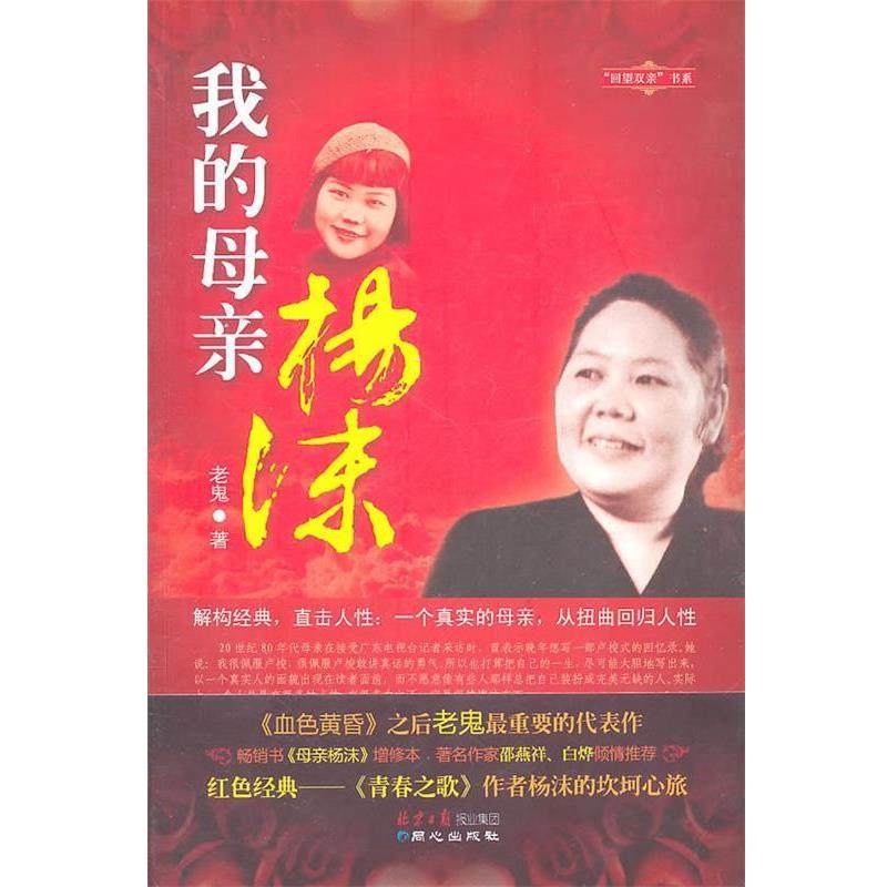 【正版书】 我的母亲杨沫 老鬼 著 同心出版社