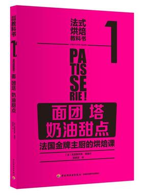【正版书】 法式烘焙教科书1:面团 塔 奶油甜点 [法]La Martiniere 中国轻工业出版社