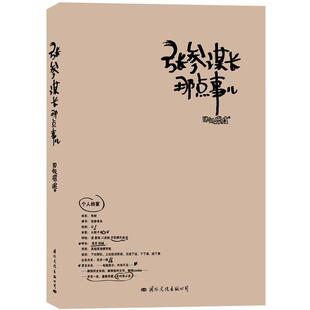 【正版书】 张参谋长那点事儿 四处挠挠　著 国际文化出版公司