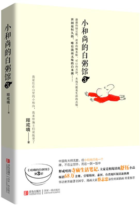 【正版现货】小和尚的白粥馆3 释戒嗔