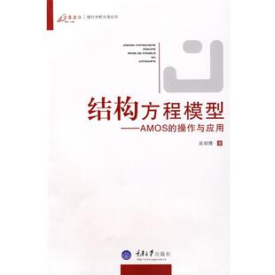 【正版书】 结构方程模型 吴明隆 重庆大学出版社
