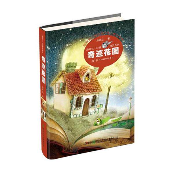 【正版书】 奇迹花园 汤素兰 著 湖南少儿出版社
