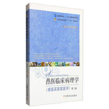 【正版书】 兽医临床病理学 黄克和,王小龙 中国农业出版社