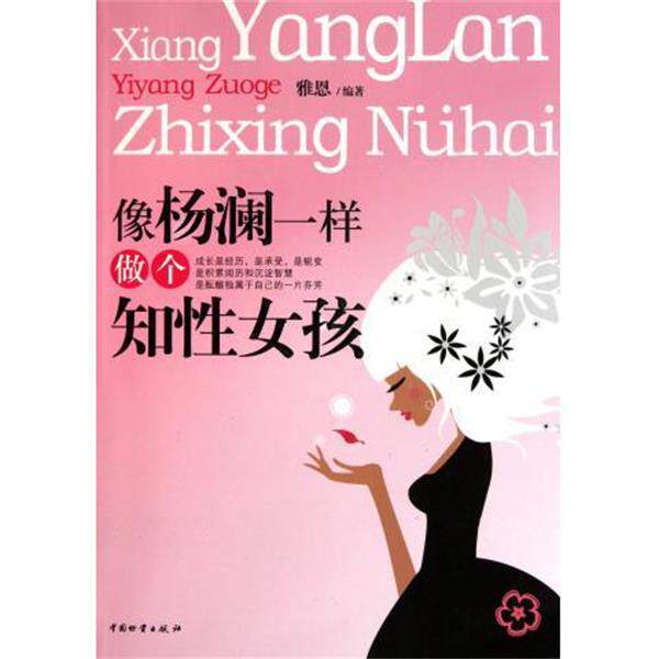 【正版书】 像杨澜一样做个知性女孩 雅恩 著 中国物资出版社