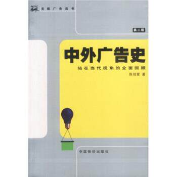 【正版书】 中外广告史:站在当代视角的全面回顾 陈培爱 著 中国物价出版社