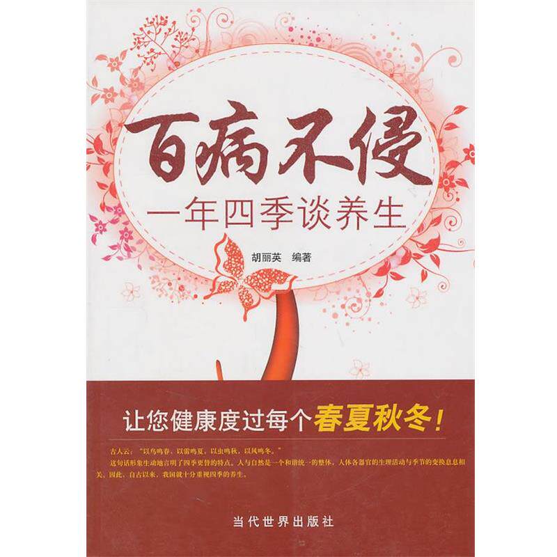 【正版书】 百病不侵:一年四季谈养生 胡丽英 编著 当代世界出版社