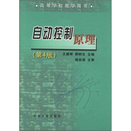 高等学校教学用书 自动控制原理（第4版）
