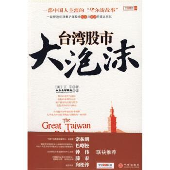 【正版书】 台湾股市大泡沫 [美] 江平 著,兴业基金 译 中信出版社，中信出版集团