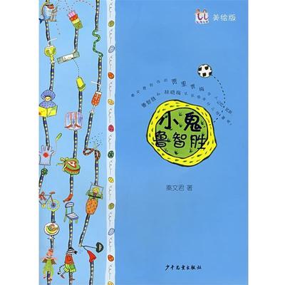 【正版书】 小鬼鲁智胜 秦文君 著 少年儿童出版社