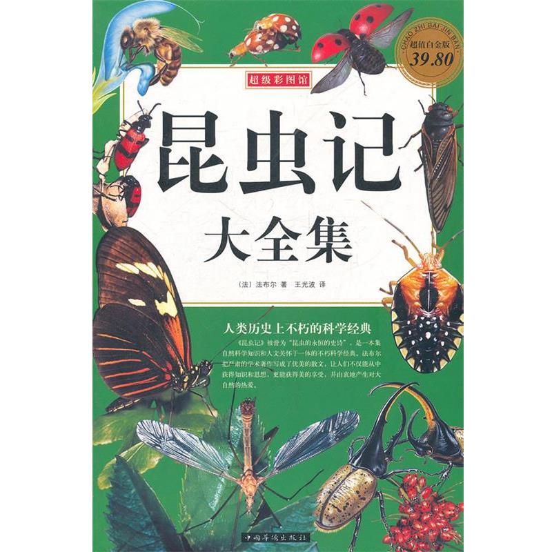 【正版书】 彩图昆虫记 大全集 (法)法布尔 中国华侨出版社
