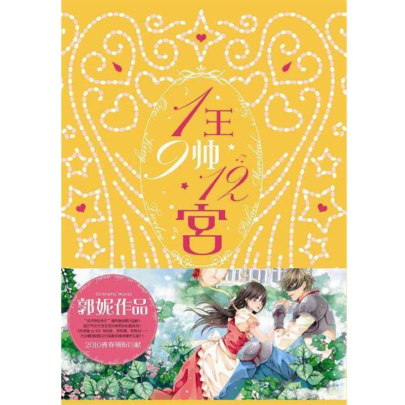 【正版书】 1王9帅12宫③ 郭妮　著 文化艺术出版社