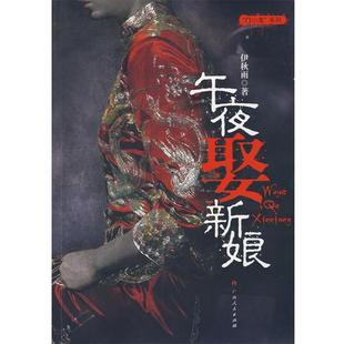 午夜娶新娘 书 伊秋雨 著 社 广西人民出版 正版