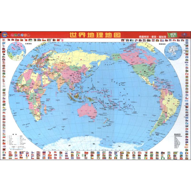 世界地理地图 中国地图出版社 著 中国地图出版社