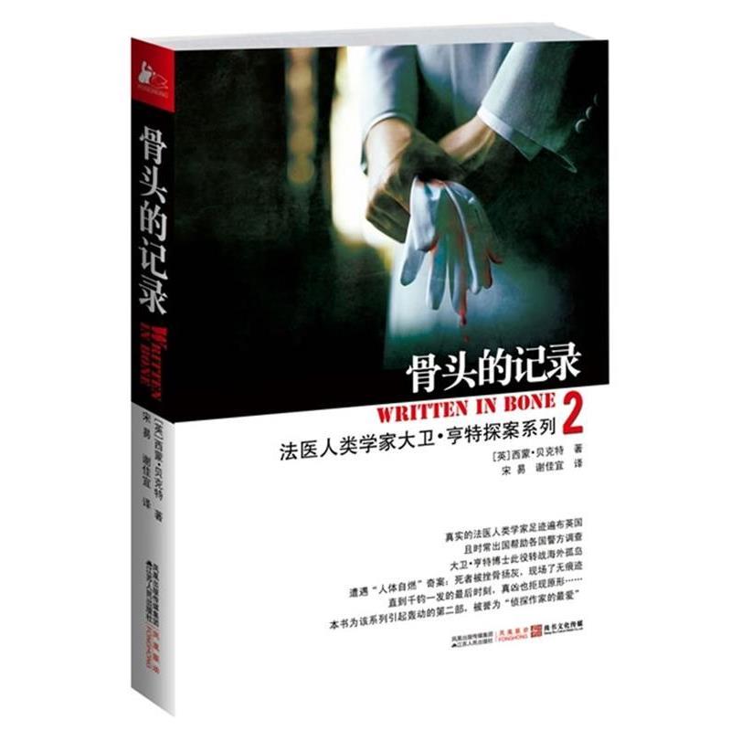 【正版书】 骨头的记录-2 (英)西蒙•贝克特 著,宋易,谢佳宜　译 江苏人民出版社