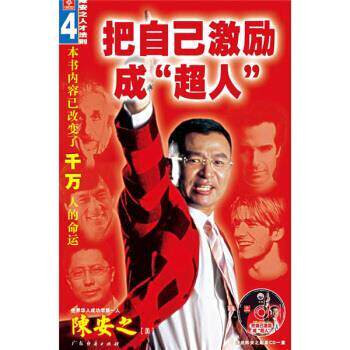 【正版书】 把自己激励成超人 陈安之 著 广东经济出版社