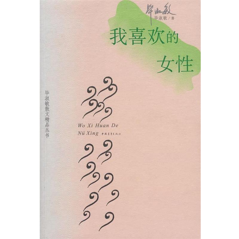 【正版书】 我喜欢的女性 毕淑敏 中国青年出版社