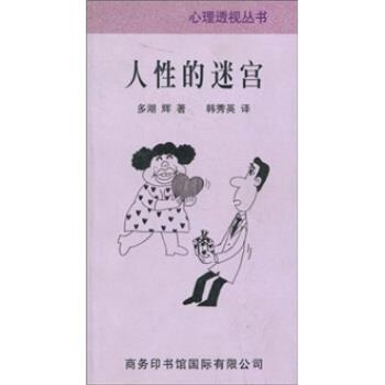 【正版书】 人性的迷宫 多湖辉著,韩秀英 译 商务印书馆国际有限公司