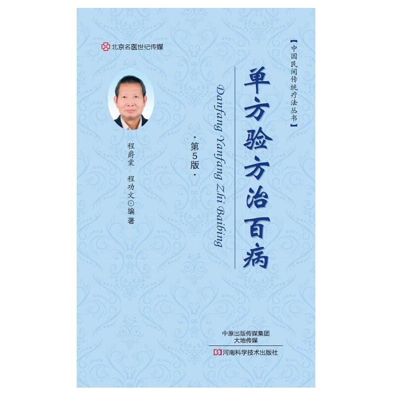 【正版书】 单方验方治百病 程爵棠,程功文 河南科学技术出版社