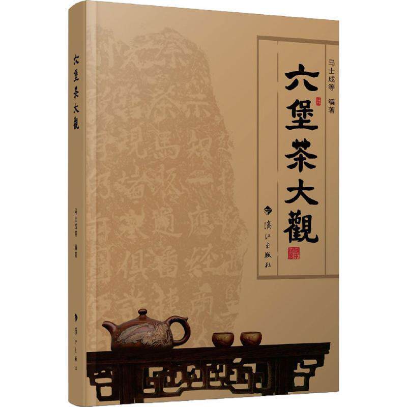 【正版书】 六堡茶大观 马士成, 等 漓江出版社