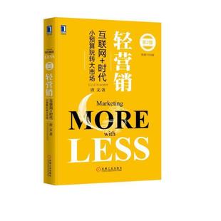 【正版书】 轻营销 唐文 机械工业出版社