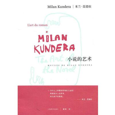 【正版书】 小说的艺术 昆德拉　著,董强　译 上海译文出版社
