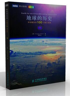 【正版书】 地球的历史-的100个重大发现 (英)Douglas Palmer 人民邮电出版社