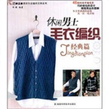 【正版书】 休闲男士毛衣编织 阿瑛 著 湖南科学技术出版社