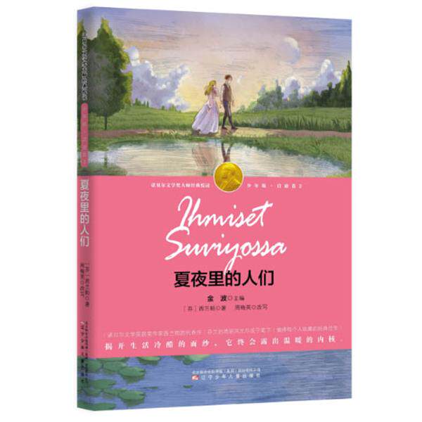 【正版书】 夏夜里的人们 (芬) 西兰帕著 , 周梅英改写 辽宁少年儿童出版社