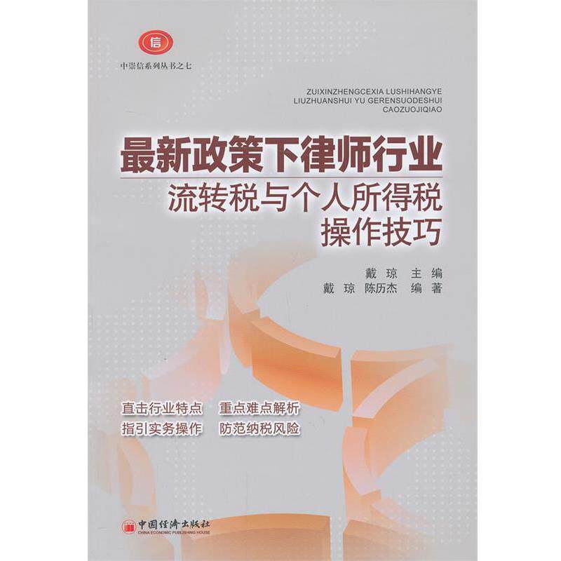 【正版书】 政策下律师行业流转税与个人所得税操作技巧 戴琼 著 中国经济出版社