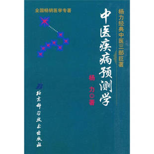 【正版现货】中医疾病预测学9787530422175