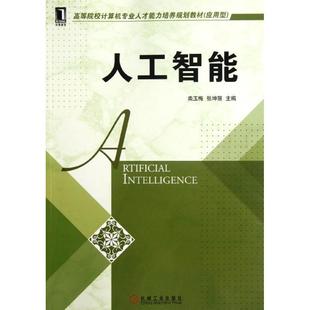 【正版书】 人工智能 柴玉梅,张坤丽 主编 机械工业出版社